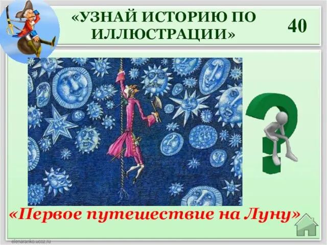 40 «Первое путешествие на Луну» «УЗНАЙ ИСТОРИЮ ПО ИЛЛЮСТРАЦИИ»