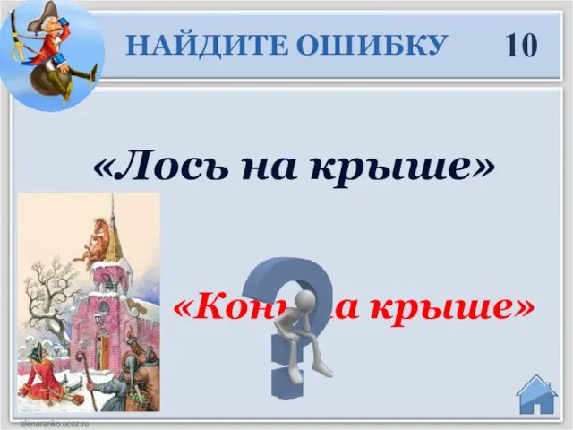 «Конь на крыше» «Лось на крыше» НАЙДИТЕ ОШИБКУ 10