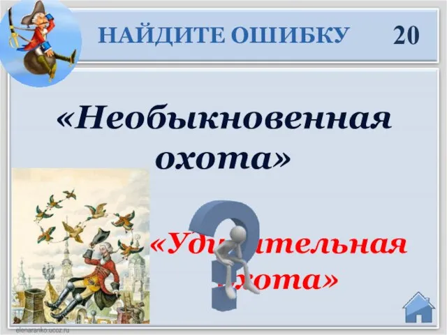 «Удивительная охота» «Необыкновенная охота» 20 НАЙДИТЕ ОШИБКУ