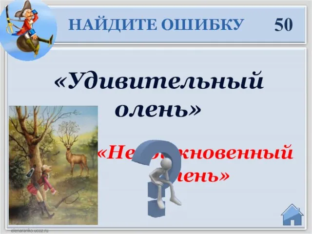 «Необыкновенный олень» «Удивительный олень» 50 НАЙДИТЕ ОШИБКУ