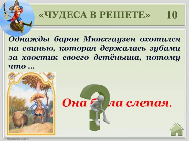 Она была слепая. «ЧУДЕСА В РЕШЕТЕ» 10 Однажды барон Мюнхгаузен охотился на