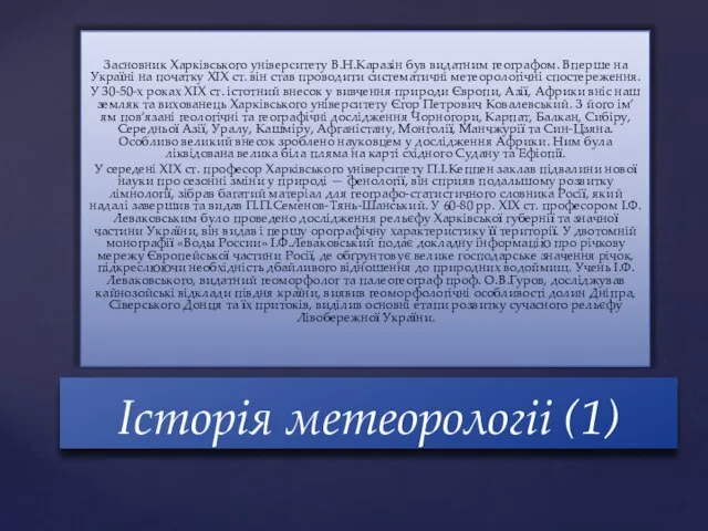 Історія метеорологіі (1) Засновник Харківського університету В.Н.Каразін був видатним географом. Вперше на