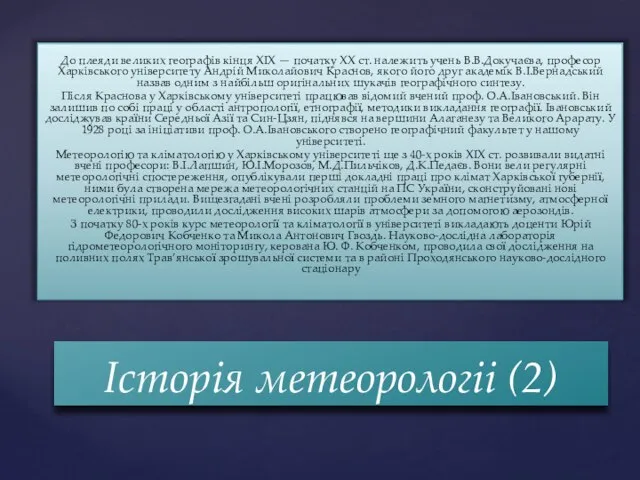 До плеяди великих географів кінця XIX — початку XX ст. належить учень