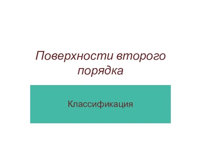 Поверхности второго порядка Классификация