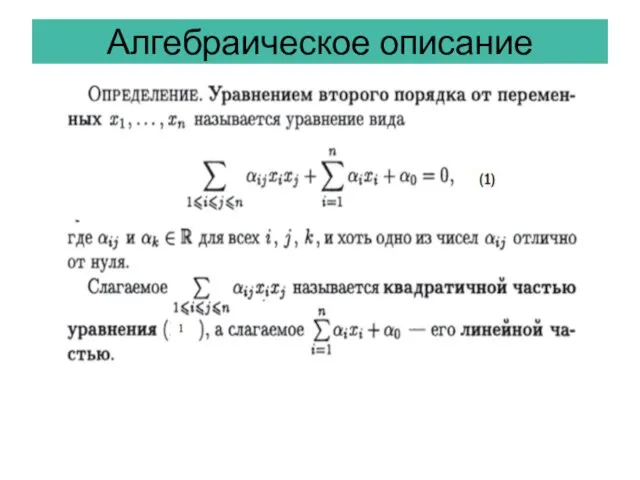 Алгебраическое описание