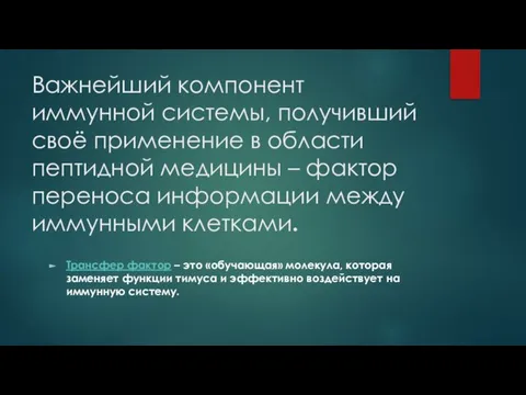 Важнейший компонент иммунной системы, получивший своё применение в области пептидной медицины –