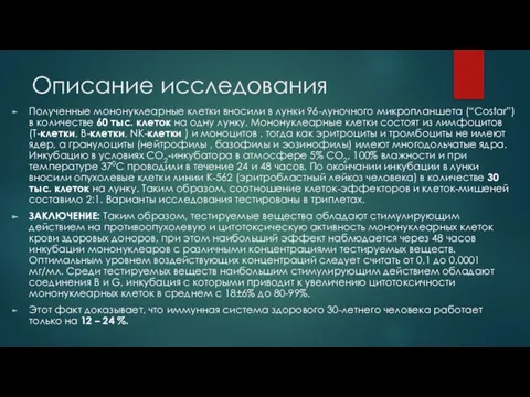 Описание исследования Полученные мононуклеарные клетки вносили в лунки 96-луночного микропланшета (“Costar”) в