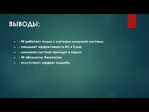 ВЫВОДЫ: - ТФ работает только с клетками иммунной системы; - повышает эффективность