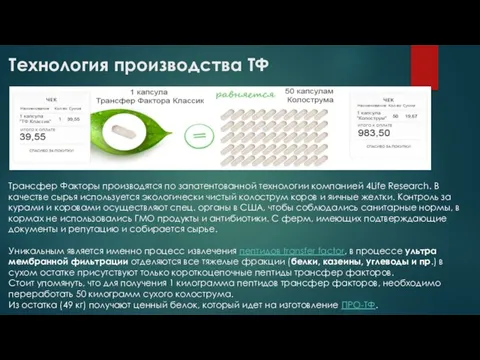 Технология производства ТФ Трансфер Факторы производятся по запатентованной технологии компанией 4Life Research.