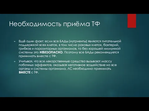 Необходимость приёма ТФ Ещё один факт: если все БАДы (нутриенты) являются питательной