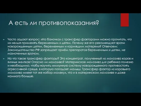 А есть ли противопоказания? Часто задают вопрос: «На баночках с трансфер факторами