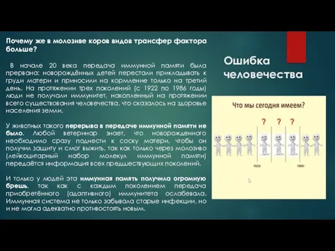 Ошибка человечества Почему же в молозиве коров видов трансфер фактора больше? В