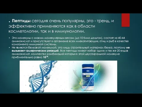 . Пептиды сегодня очень популярны, это - тренд, и эффективно применяются как