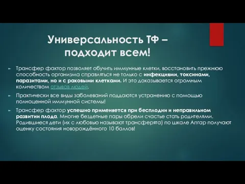 Универсальность ТФ – подходит всем! Трансфер фактор позволяет обучить иммунные клетки, восстановить