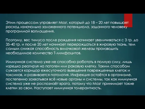 Этим процессом управляет Мозг, который до 18 – 20 лет повышает расход