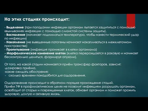 На этих стадиях происходит: - Выделение (при попадании инфекции организм пытается защититься