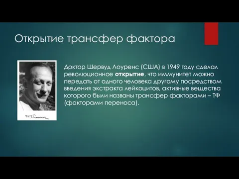 Открытие трансфер фактора Доктор Шервуд Лоуренс (США) в 1949 году сделал революционное