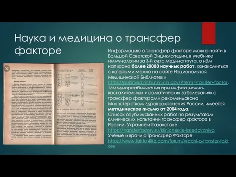 Наука и медицина о трансфер факторе Информацию о трансфер факторе можно найти