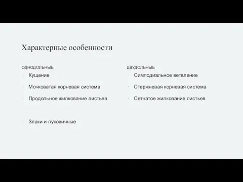 Характерные особенности ОДНОДОЛЬНЫЕ Кущение Мочковатая корневая система Продольное жилкование листьев Злаки и