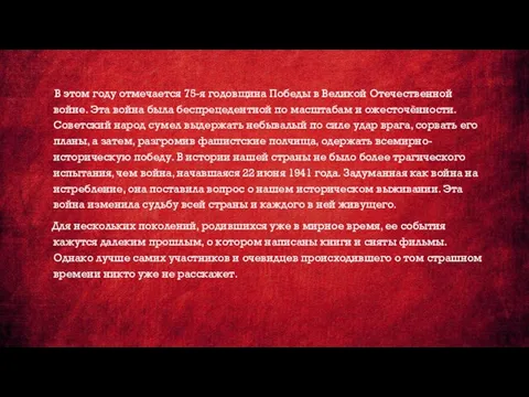 В этом году отмечается 75-я годовщина Победы в Великой Отечественной войне. Эта