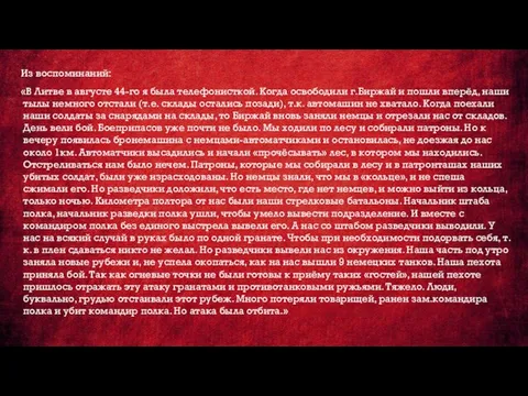 Из воспоминаний: «В Литве в августе 44-го я была телефонисткой. Когда освободили