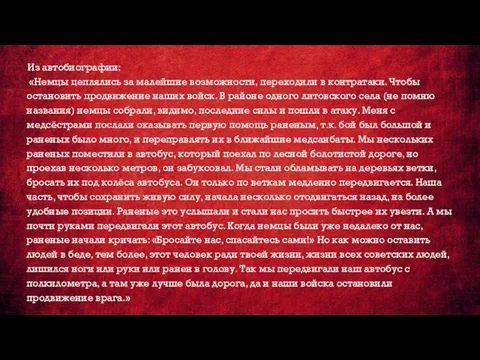 Из автобиографии: «Немцы цеплялись за малейшие возможности, переходили в контратаки. Чтобы остановить