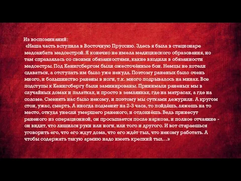 Из воспоминаний: «Наша часть вступила в Восточную Пруссию. Здесь я была в