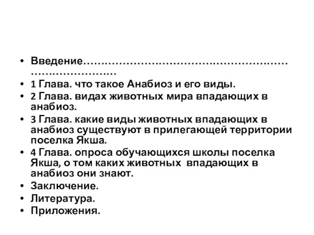 Введение……………………………………………………………………… 1 Глава. что такое Анабиоз и его виды. 2 Глава. видах