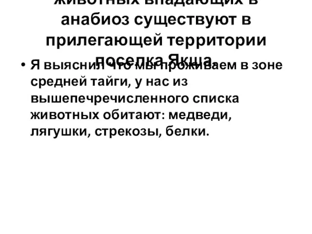 3 Глава. О том какие виды животных впадающих в анабиоз существуют в