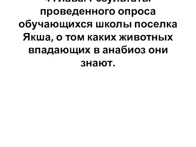 4 Глава. Результаты проведенного опроса обучающихся школы поселка Якша, о том каких