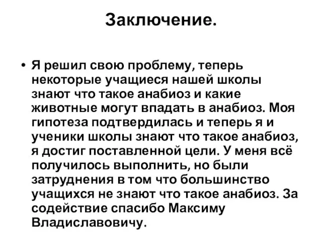 Заключение. Я решил свою проблему, теперь некоторые учащиеся нашей школы знают что