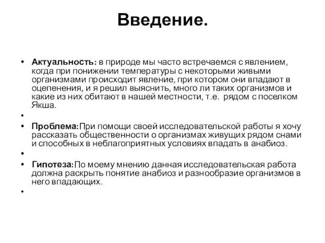 Введение. Актуальность: в природе мы часто встречаемся с явлением, когда при понижении