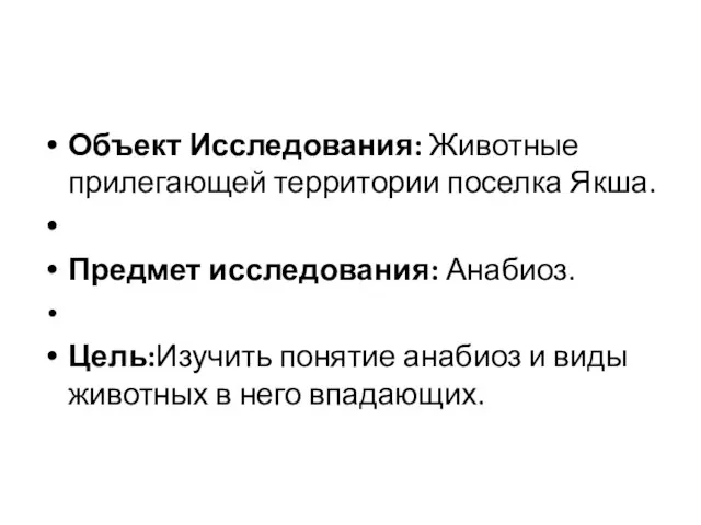 Объект Исследования: Животные прилегающей территории поселка Якша. Предмет исследования: Анабиоз. Цель:Изучить понятие