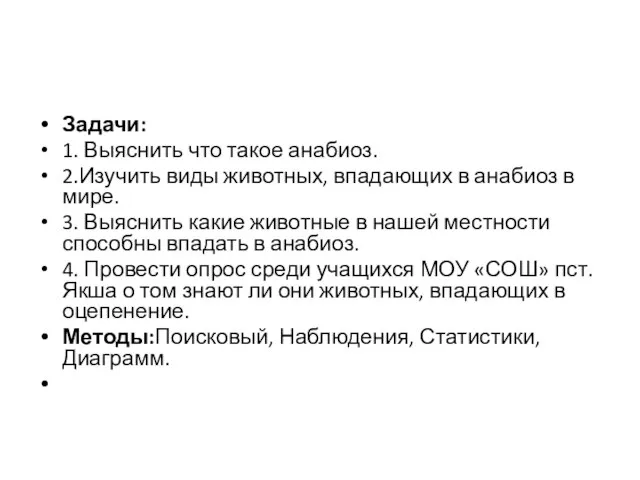 Задачи: 1. Выяснить что такое анабиоз. 2.Изучить виды животных, впадающих в анабиоз