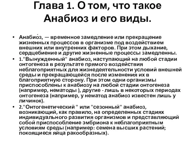 Глава 1. О том, что такое Анабиоз и его виды. Анабио́з, —