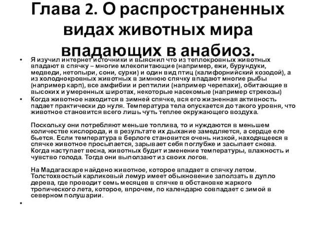 Глава 2. О распространенных видах животных мира впадающих в анабиоз. Я изучил