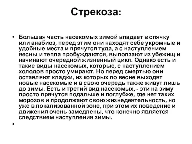 Стрекоза: Большая часть насекомых зимой впадает в спячку или анабиоз, перед этим