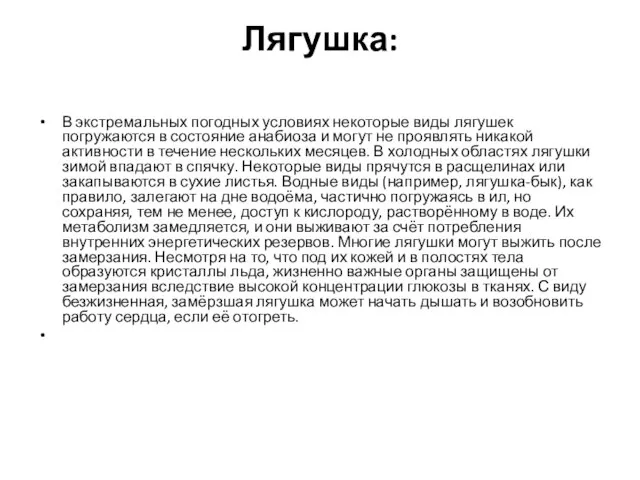 Лягушка: В экстремальных погодных условиях некоторые виды лягушек погружаются в состояние анабиоза