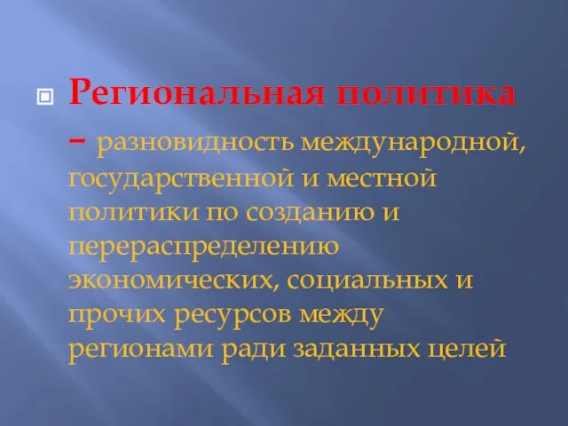 Региональная политика – разновидность международной, государственной и местной политики по созданию и