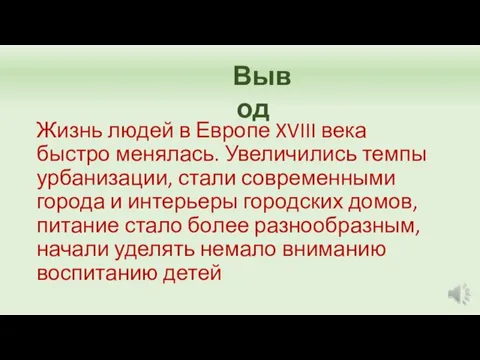 Жизнь людей в Европе XVIII века быстро менялась. Увеличились темпы урбанизации, стали