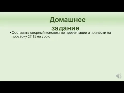 Составить опорный конспект по презентации и принести на проверку 27.11 на урок. Домашнее задание