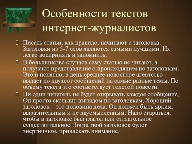 Особенности текстов интернет-журналистов Писать статьи, как правило, начинают с заголовка. Заголовки из