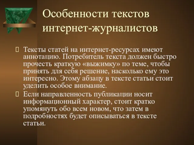 Особенности текстов интернет-журналистов Тексты статей на интернет-ресурсах имеют аннотацию. Потребитель текста должен