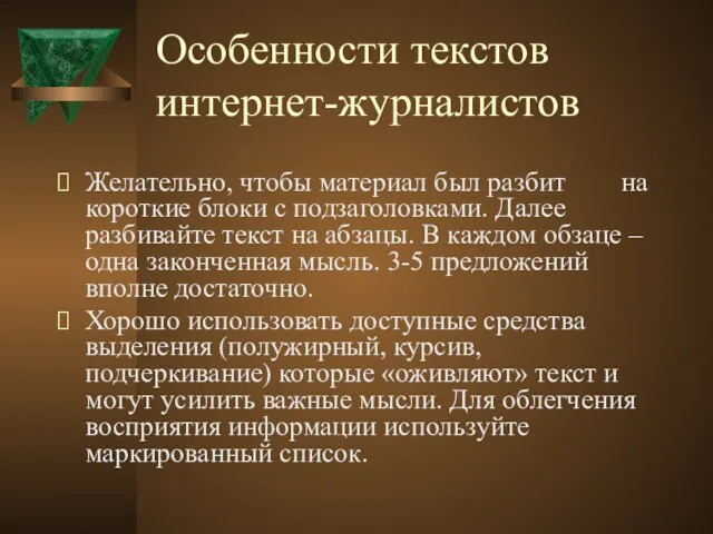 Особенности текстов интернет-журналистов Желательно, чтобы материал был разбит на короткие блоки с