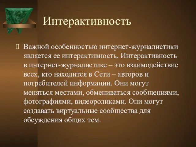 Интерактивность Важной особенностью интернет-журналистики является ее интерактивность. Интерактивность в интернет-журналистике – это