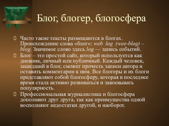 Блог, блогер, блогосфера Часто такие тексты размещаются в блогах. Происхождение слова «блог»: