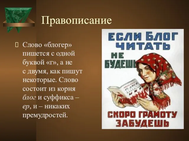 Правописание Слово «блогер» пишется с одной буквой «г», а не с двумя,