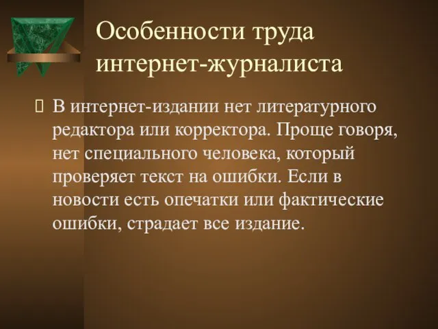 Особенности труда интернет-журналиста В интернет-издании нет литературного редактора или корректора. Проще говоря,