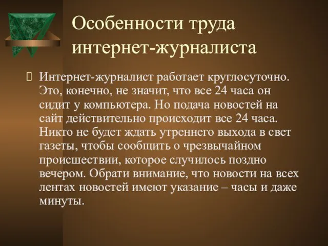 Особенности труда интернет-журналиста Интернет-журналист работает круглосуточно. Это, конечно, не значит, что все