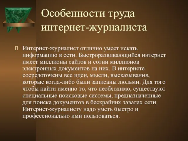 Особенности труда интернет-журналиста Интернет-журналист отлично умеет искать информацию в сети. Быстроразвивающийся интернет